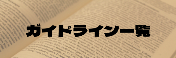 ガイドライン一覧