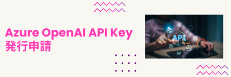 OpenAI API Key発行申請