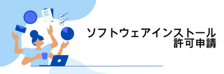 ソフトウェアインストール許可申請