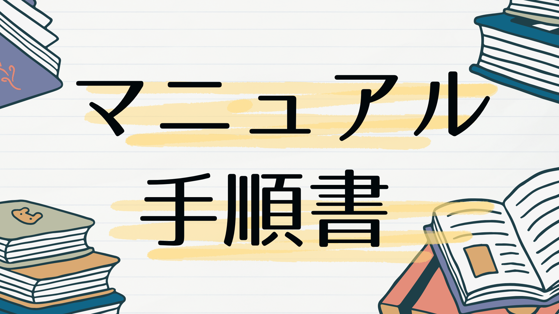 マニュアル