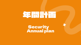 年間計画
